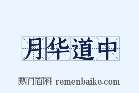 月华道中是什么意思的图片